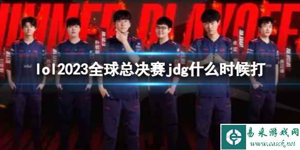 《lol》2023全球总决赛jdg开始介绍