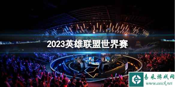 《英雄联盟》2023世界赛介绍