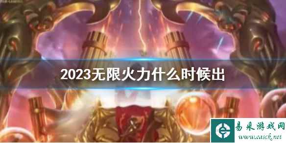 《lol》2023无限火力推出时间