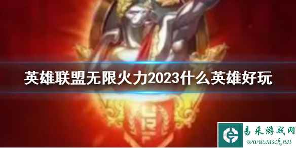 《lol》无限火力2023好玩英雄