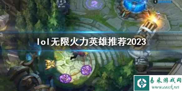 《lol》无限火力英雄推荐2023介绍