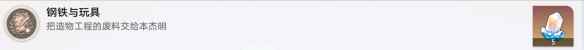 《崩坏星穹铁道》钢铁与玩具攻略