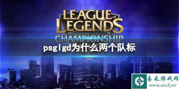 《LOL》psglgd两个队标原因介绍