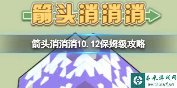 《箭头消消消》10.12保姆级攻略 10.12怎么消除箭头