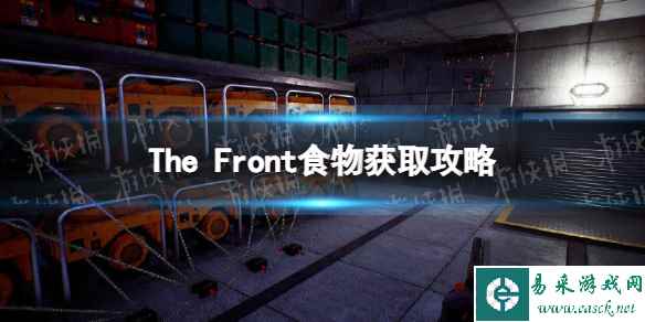 《The Front》食物获取攻略 稳定获取食物方法