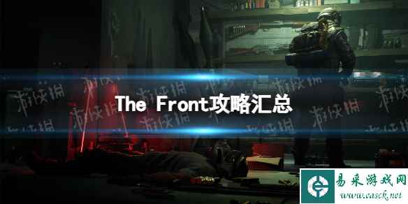 《The Front》攻略汇总 怎么玩？