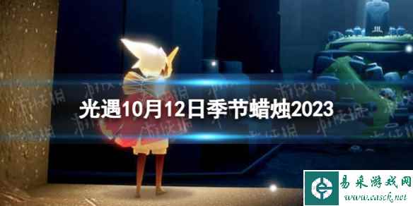 《光遇》10月12日季节蜡烛在哪 10.12季节蜡烛位置2023