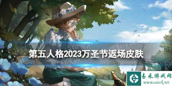 《第五人格》2023万圣节返场皮肤有什么 万圣节返场皮肤介绍2023