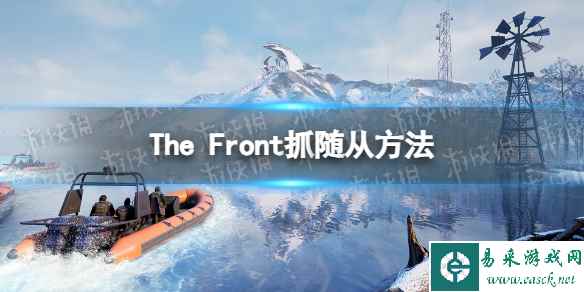 《The Front》怎么抓随从？ 抓随从方法