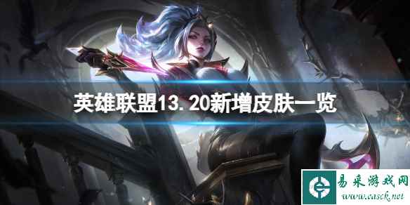 《英雄联盟》13.20新增哪些皮肤？13.20新增皮肤一览