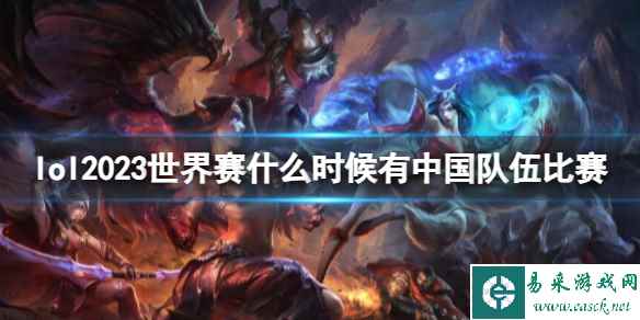 《lol》2023世界赛中国队伍比赛时间介绍