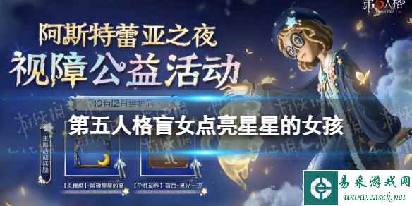 《第五人格》盲女点亮星星的女孩皮肤怎么样 点亮星星的女孩皮肤展示