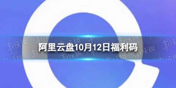 阿里云盘最新福利码11.12 10月12日福利码最新