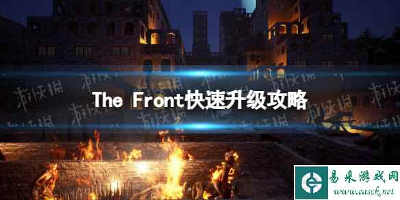 《The Front》快速升级攻略 速刷经验方法