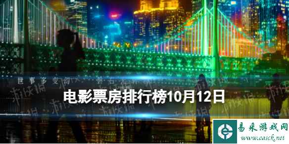 电影票房排行榜10月12日 坚如磐石等国庆档电影票房排行榜