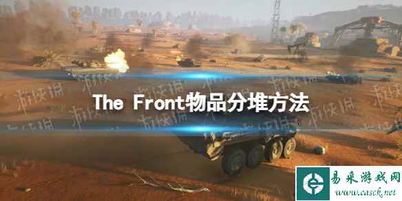 《The Front》物品怎么分堆？ 物品分堆方法