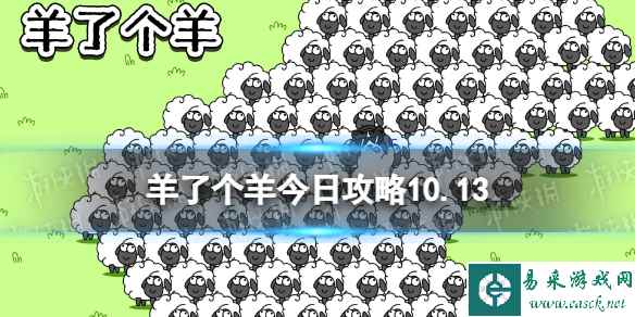 《羊了个羊》今日攻略10.13 10月13日羊羊大世界和第二关怎么过