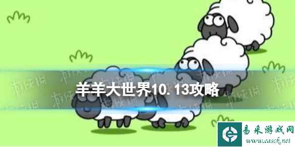 《羊了个羊》羊羊大世界10.13攻略 10月13日羊羊大世界怎么过