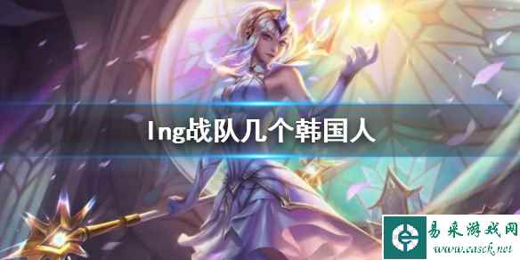 《lol》lng战队成员国籍介绍