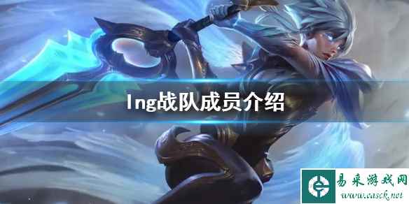 《lol》lng战队成员一览