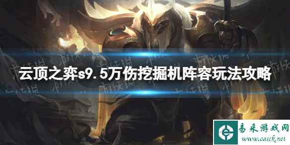 《云顶之弈》s9.5万伤挖掘机阵容玩法攻略 s9.5万伤挖掘机阵容推荐