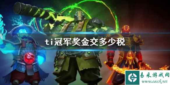 《DOTA2》ti冠军奖金纳税比例介绍