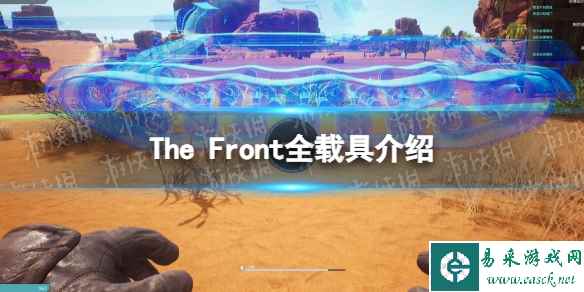 《The Front》载具有哪些？ 全载具介绍