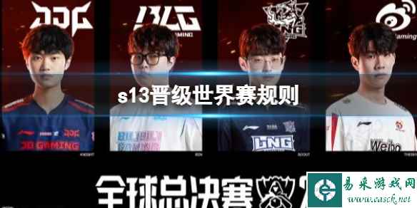 《lol》s13晋级世界赛规则介绍