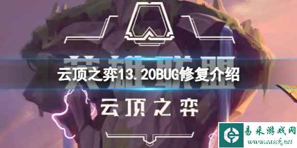 《云顶之弈》13.20修复了哪些BUG？13.20BUG修复介绍