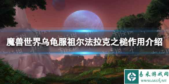 《魔兽世界》乌龟服祖尔法拉克之槌有什么用？ 祖尔法拉克之槌作用介绍