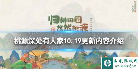 《桃源深处有人家》10.19更新内容介绍