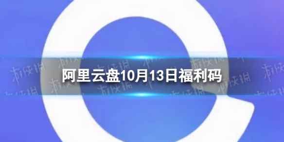 阿里云盘最新福利码11.13 10月13日福利码最新