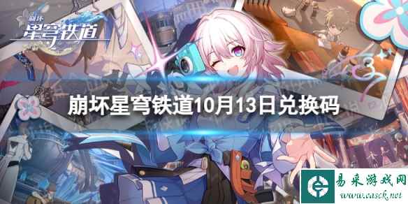 《崩坏星穹铁道》10月13日兑换码 最新10月可用兑换码一览