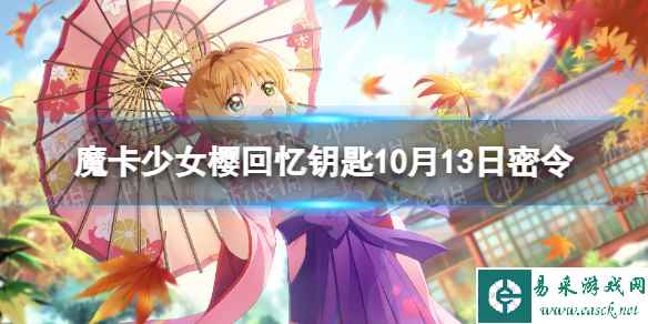 《魔卡少女樱回忆钥匙》10月13日密令 10.13最新兑换码