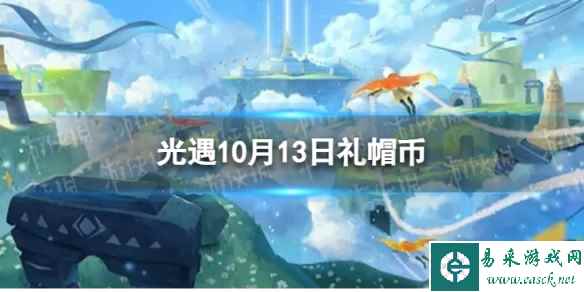 《光遇》10月13日礼帽币在哪 10.13时装节代币位置2023