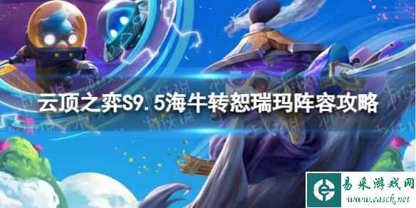 《云顶之弈手游》海牛转恕瑞玛怎么玩 S9.5海牛转恕瑞玛阵容攻略