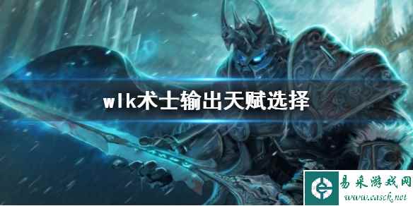 《魔兽世界》wlk术士输出天赋推荐