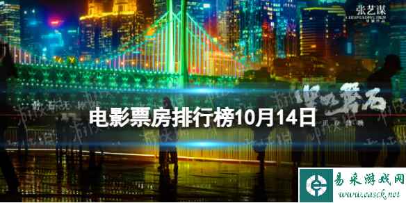 电影票房排行榜10月14日 志愿军雄兵出击等国庆档电影票房排行榜