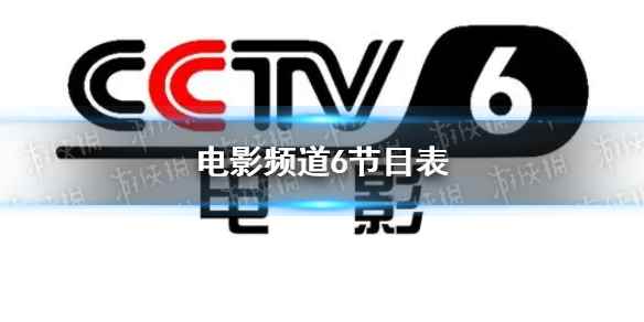 电影频道节目表10月14日 CCTV6电影频道节目单10.14