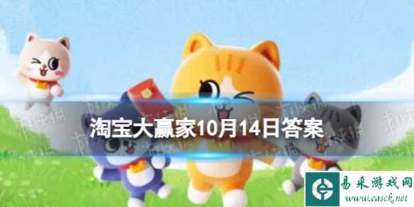 10月14日是专属于情侣的什么节日 淘宝大赢家每日一猜答案10.14