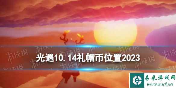 《光遇》10月14日礼帽币在哪 10.14时装节代币位置2023