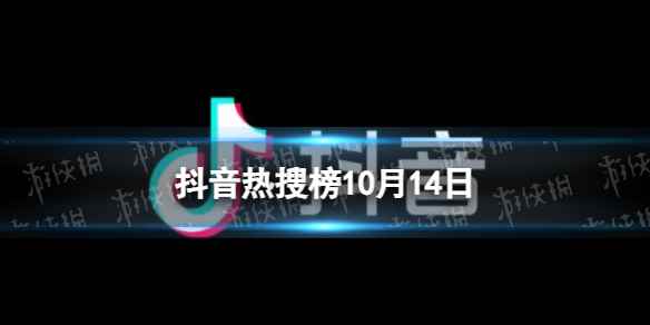 抖音热搜榜10月14日 抖音热搜排行榜今日榜10.14