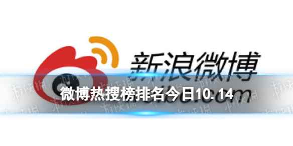 微博热搜榜排名今日10.14 微博热搜榜今日事件10月14日