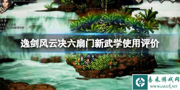 《逸剑风云决》六扇门新武学怎么样？六扇门新武学使用评价