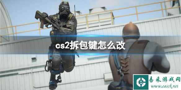 《CS2》cs2拆包键更改方法