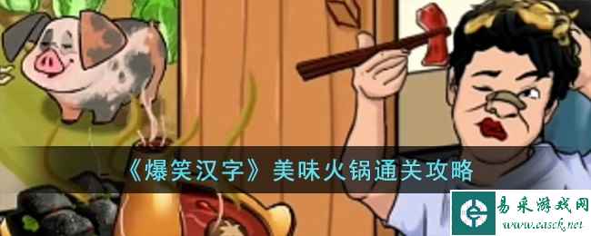 《爆笑汉字》美味火锅通关攻略