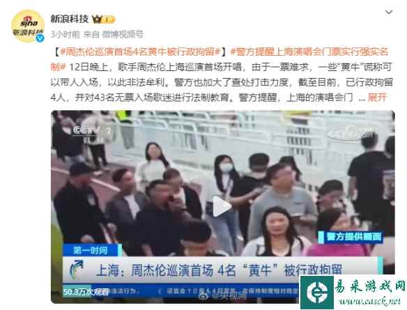 强实名yyds！周杰伦巡演首场4名黄牛被行政拘留