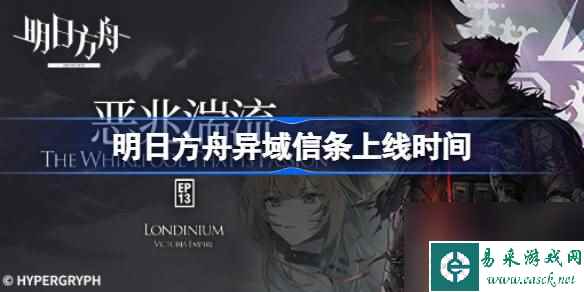 明日方舟异域信条什么时候上架 明日方舟异域信条上线时间