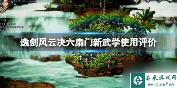 《逸剑风云决》六扇门新武学怎么样 六扇门新武学使用评价