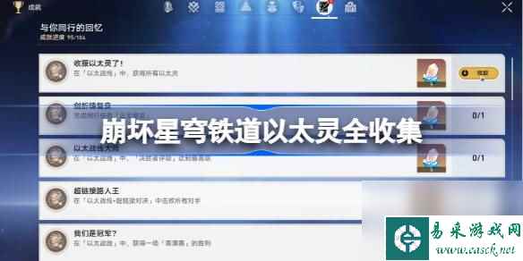 崩坏星穹铁道以太灵全收集,崩坏星穹铁道以太灵怎么收集